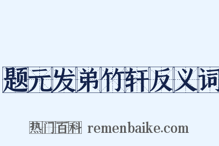 题元发弟竹轩反义词是什么意思的图片
